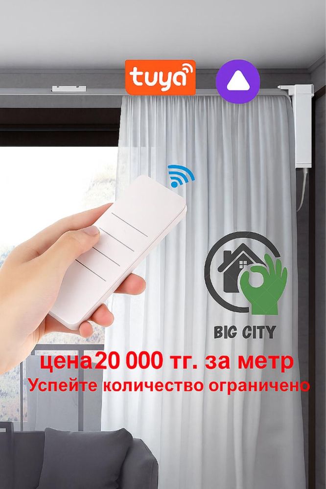 Электрокарниз , умный шторы, электрошторы
