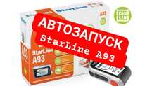 StarLine А93 Автозапуск Автозавод StarLine A93 2can10lin. Установка