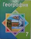 География 7 сынып ( Атамұра 2017 ж )
