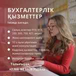Бухгалтерлік қызметтер