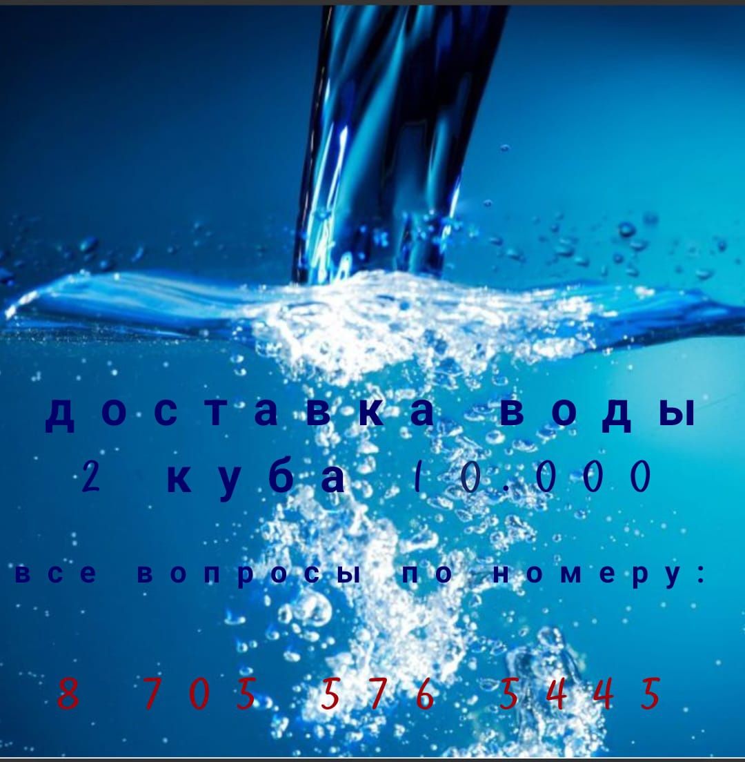 Доставка воды!!!