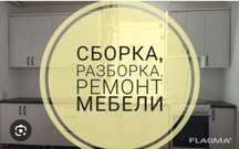 Сборка разборка мебели ремонт установка
