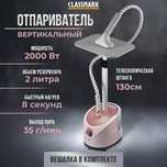 Отпариватель для одежды напольный вертикальный с вешалкой для всех