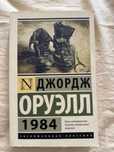 Книга Джордж Оруэлл 1984