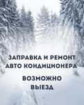 Заправка авто кондиционера, ремонт
