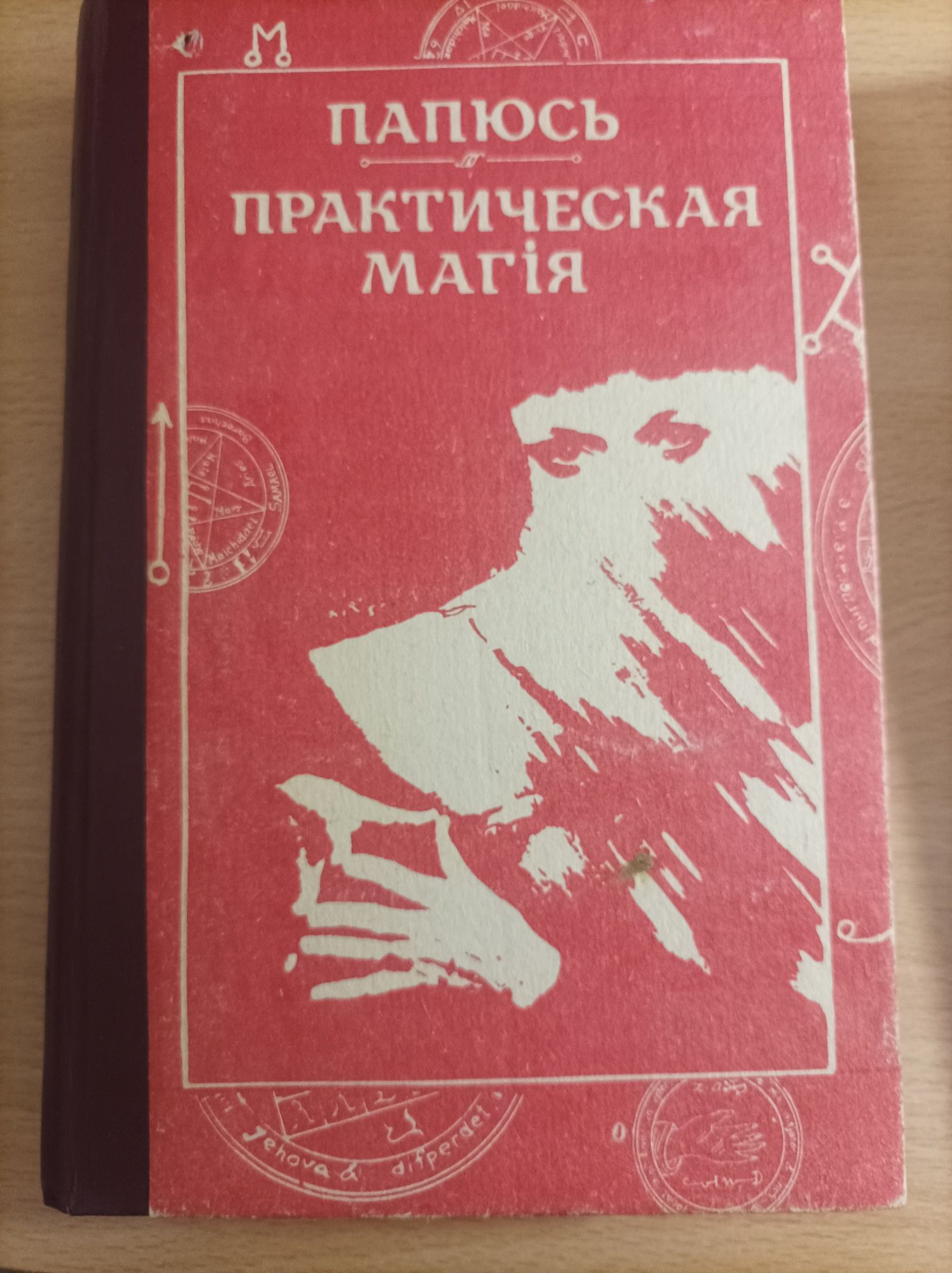 Книга Папюса Практическая магия