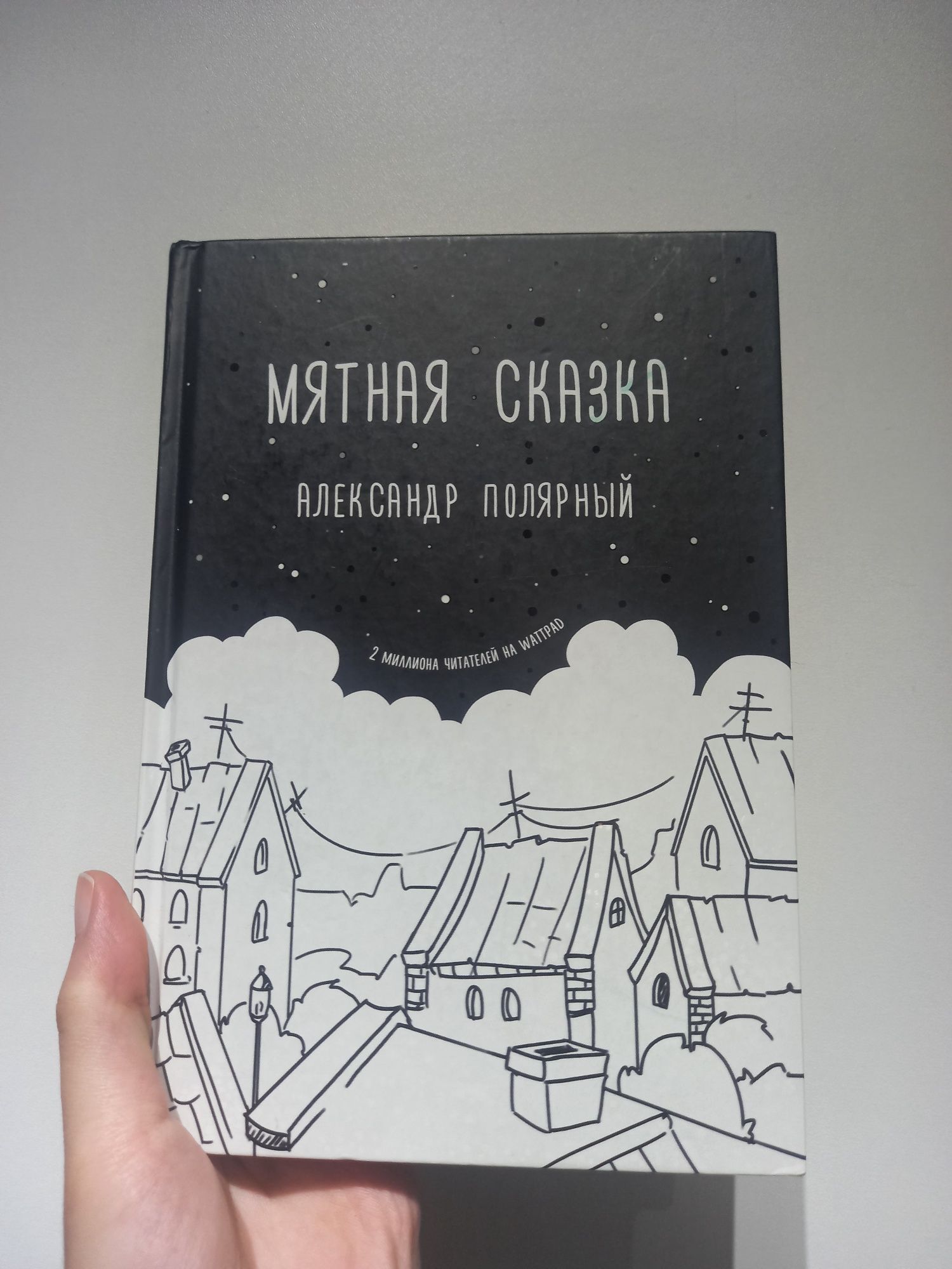 книга "Мятная сказка"
