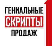 Написание сценария скриптов продаж