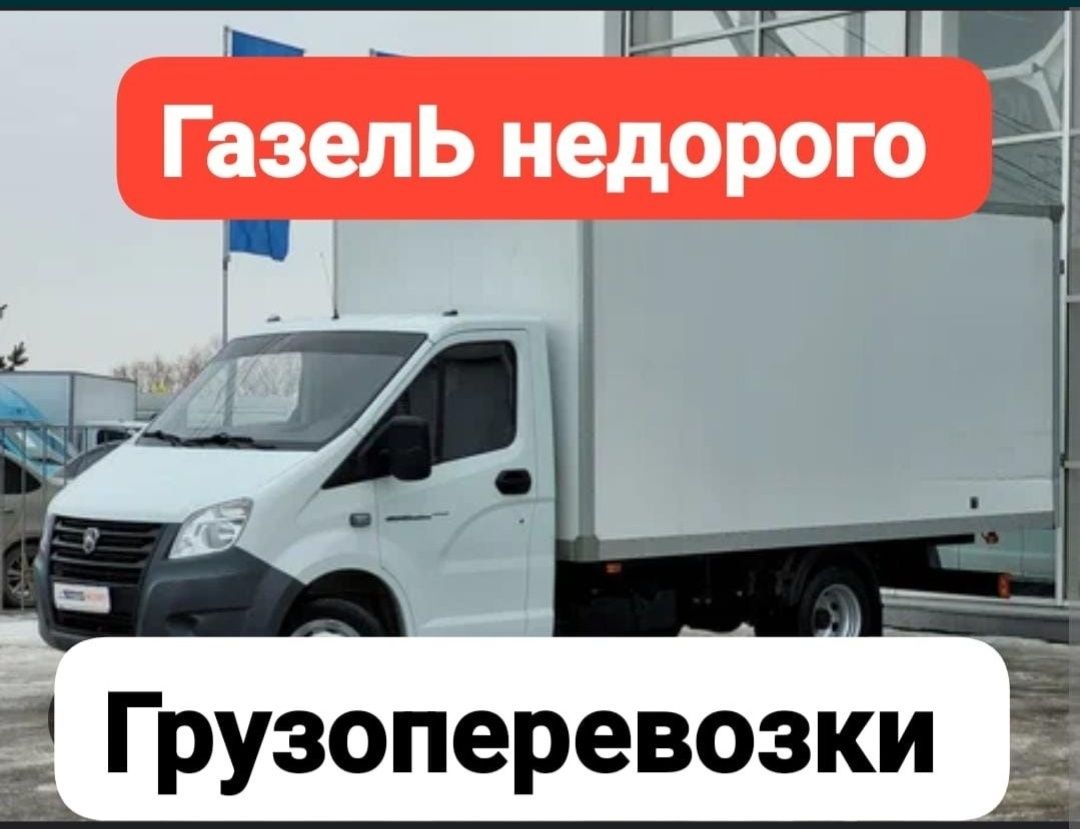 Грузоперевозки Грузчики Газели Переезды