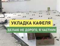 Кафельщик, кладка плитки, демонтаж плиточники укладка кафеля кафелчик