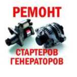 Ремонт стартер генератор автоэлектрик