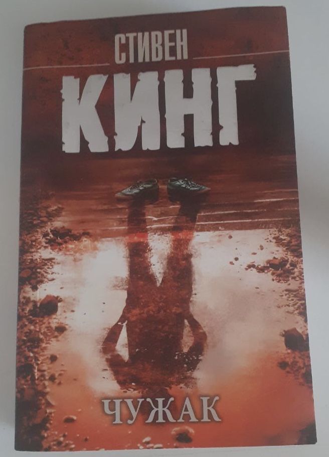 Книги Эмили Бронте, Стивена Кинга и Майка Омера