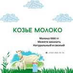 Козье молоко 1000тг