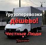 Газель грузоперевозки низкие цены