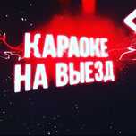 Аренда Караоке на дом и аренда музыкальную аппаратуру