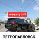 Эвакуатор в Петропавловске