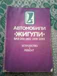 Книга жигули автомобили 2101, 2102, 21011, 21013