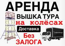 СТРОИТЕЛЬНЫЕ ЛЕСА НА КОЛЕСАХ АРЕНДА вышка тура прокат Астана лиса