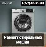 Ремонт стиральных машин на дому