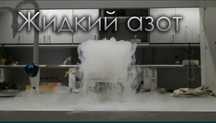 Жидкий азот