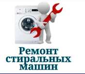 Ремонт стиральных машин автомат