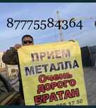 Прием металла скупаем черный и цветной металлолом Дорого!!
