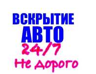 Вскрытие авто замков.Открыть машину.Открыть авто.
