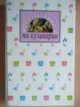 Кулинарная книга для начинающей хозяюшки+этикет, сервировка