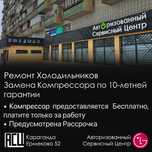 Ремонт Холодильников LG, Samsung, Замена Компрессора по Гарантии.