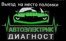 Автоэлектрик, диагност, запуск автомобиля,.
