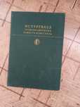 Книги И.С.Тургенева