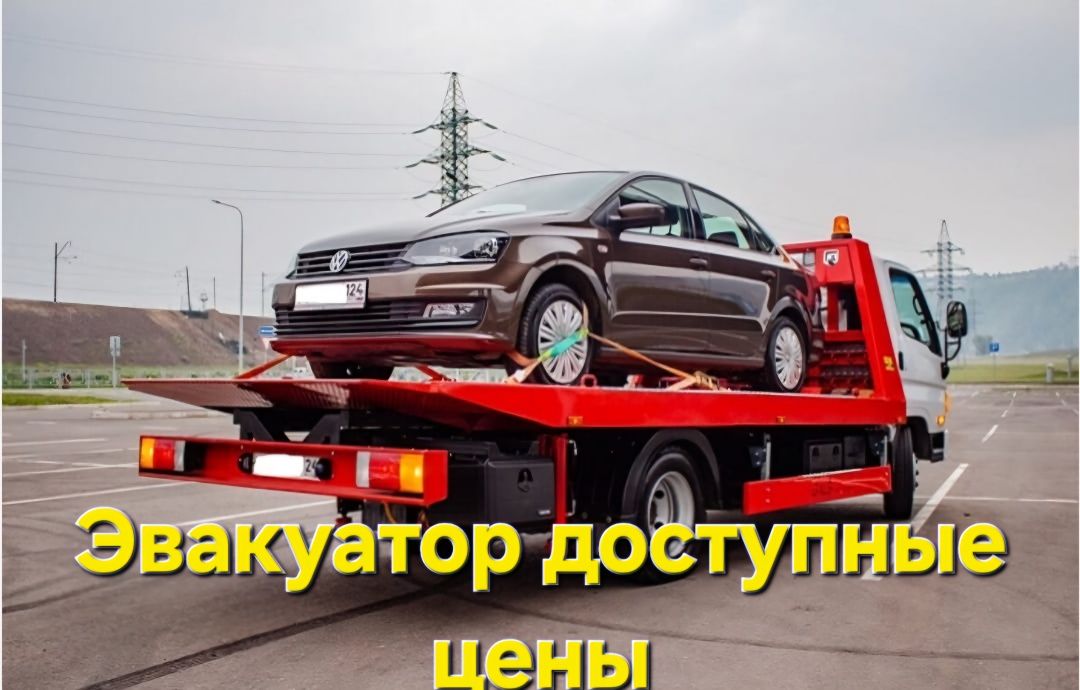 Эвокуатор Алматы срочно рядом Интымак Кунаев Капчагай Шелек Тескенсу