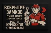 Вскрытие замков, Вскрыть двер,Открыть замок АЛМАТЫ