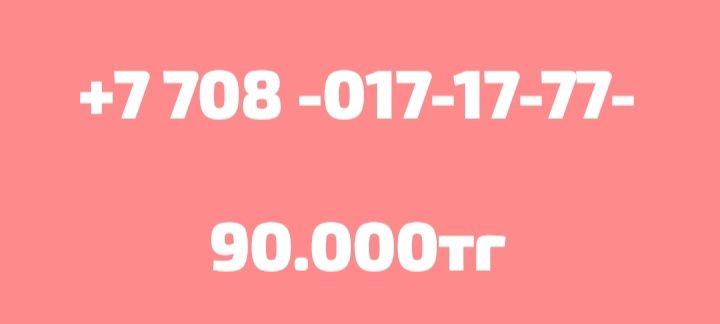 Продам хорошие номера для всех
