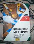Книга для подготовки к Ент всемирная история