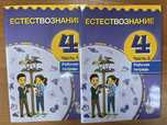 Естествознание 4 класс рабочие тетради
