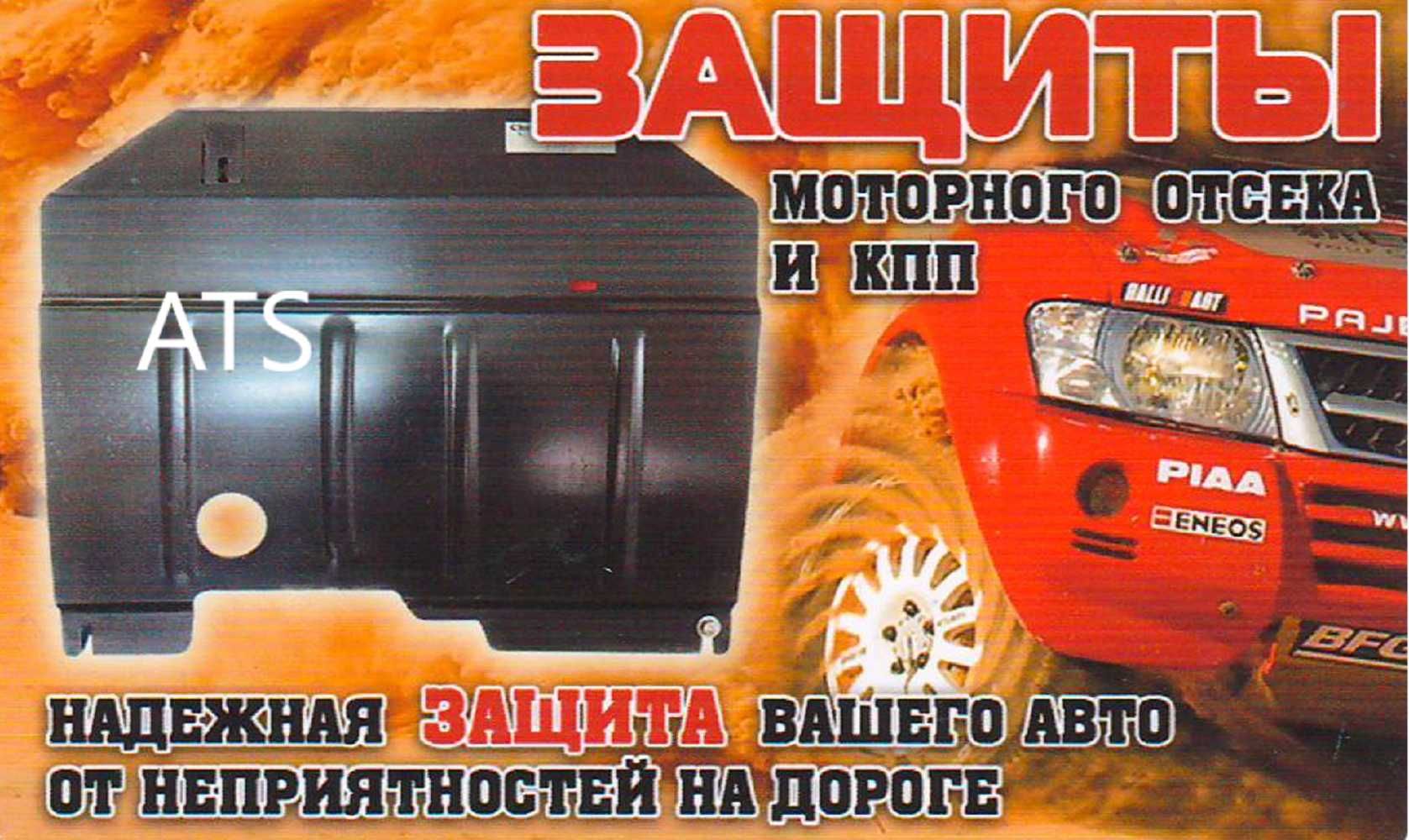 Защита двигателя и КПП