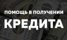 Помогу взять кредит на любую сумму