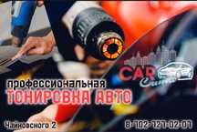 Тонировка Авто