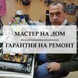 Ремонт телевизора у вас на дому