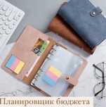 Планнер блокнот для бюджета