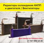 Охлаждение АКПП радиатор