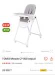 Стульчик для кормления Tomix (каспи рассрочка)