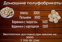 Домашние полуфабрикаты