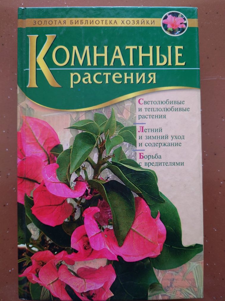 Книги про Комнатные растения , справочник комнатных растений