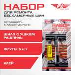Набор для ремонта бескамерных шин, Жгут! Доставка! Открыты до 23;00!