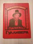 Путешествие Гулливера  Д. Свифт и По щучьему велению