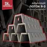 Арычный лоток Б-3 от производителя