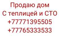 Продам дом с бизнесом ( СТО и теплица)