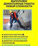 Демонтаж различных видов и сложностей